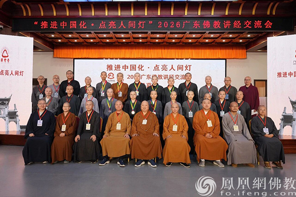 获奖名单公布：2026广东佛教讲经交流会圆满闭幕