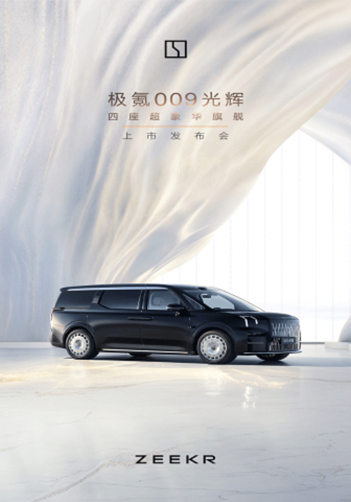极氪009光辉版上市发布会 A3E773A74EFD494B7461B9D759EC9E4C.jpg?timestamp=1713422379787