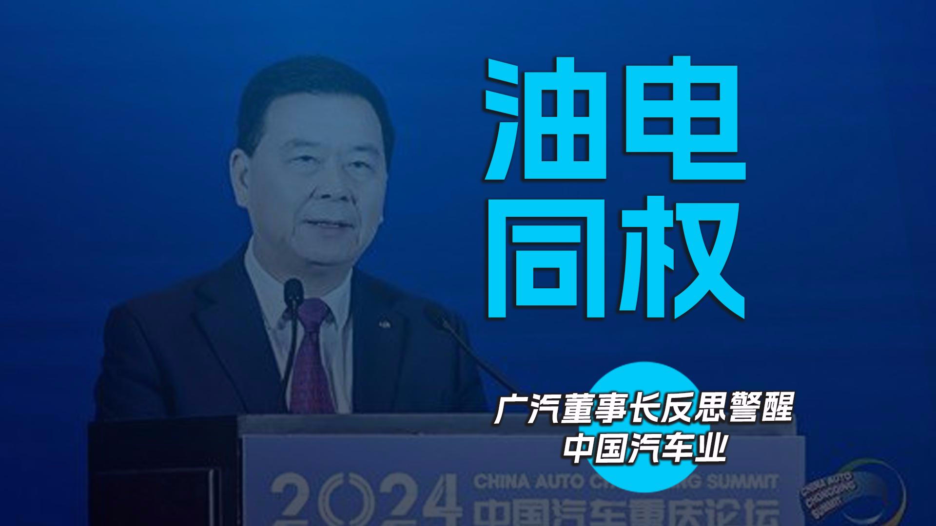 油电同权 广汽董事长反思警醒中国汽车业