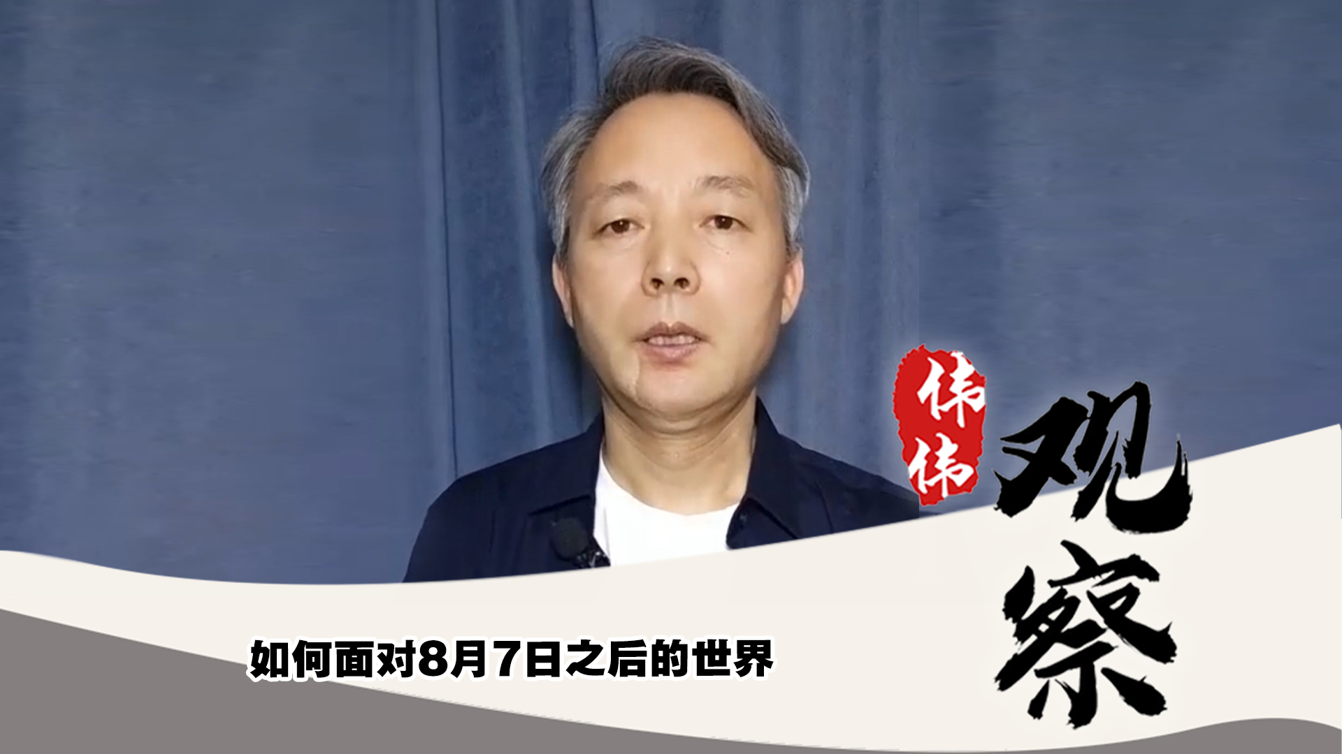 如何面對8月7日之后的世界