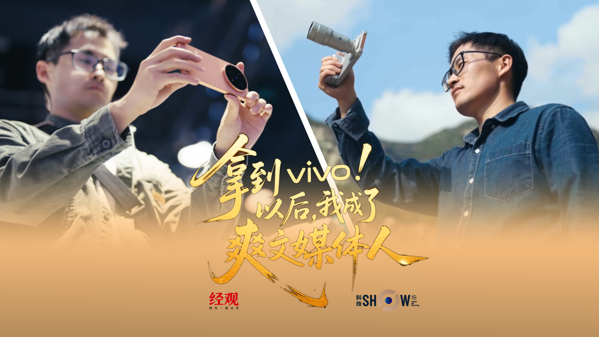 科技show场 | 手握vivo，我成了爽文媒体人