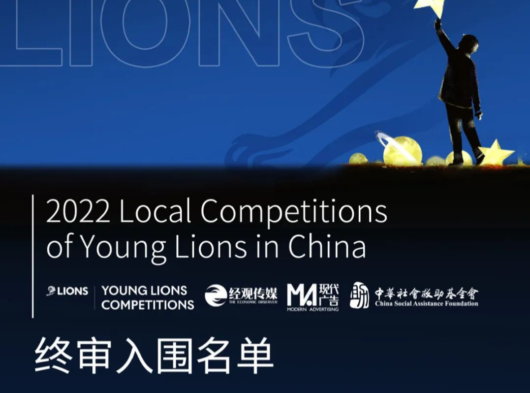 2022戛纳幼狮中国区选拔赛终审入围名单，来一睹为快！