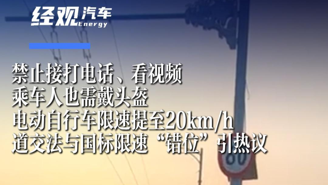 Prohibited from making or receiving phone calls, watching videos, and requiring passengers to wear helmets. Electric bicycles have been raised to a speed limit of 20km/h. The mismatch between road traffic laws and national standards has sparked heated discussions