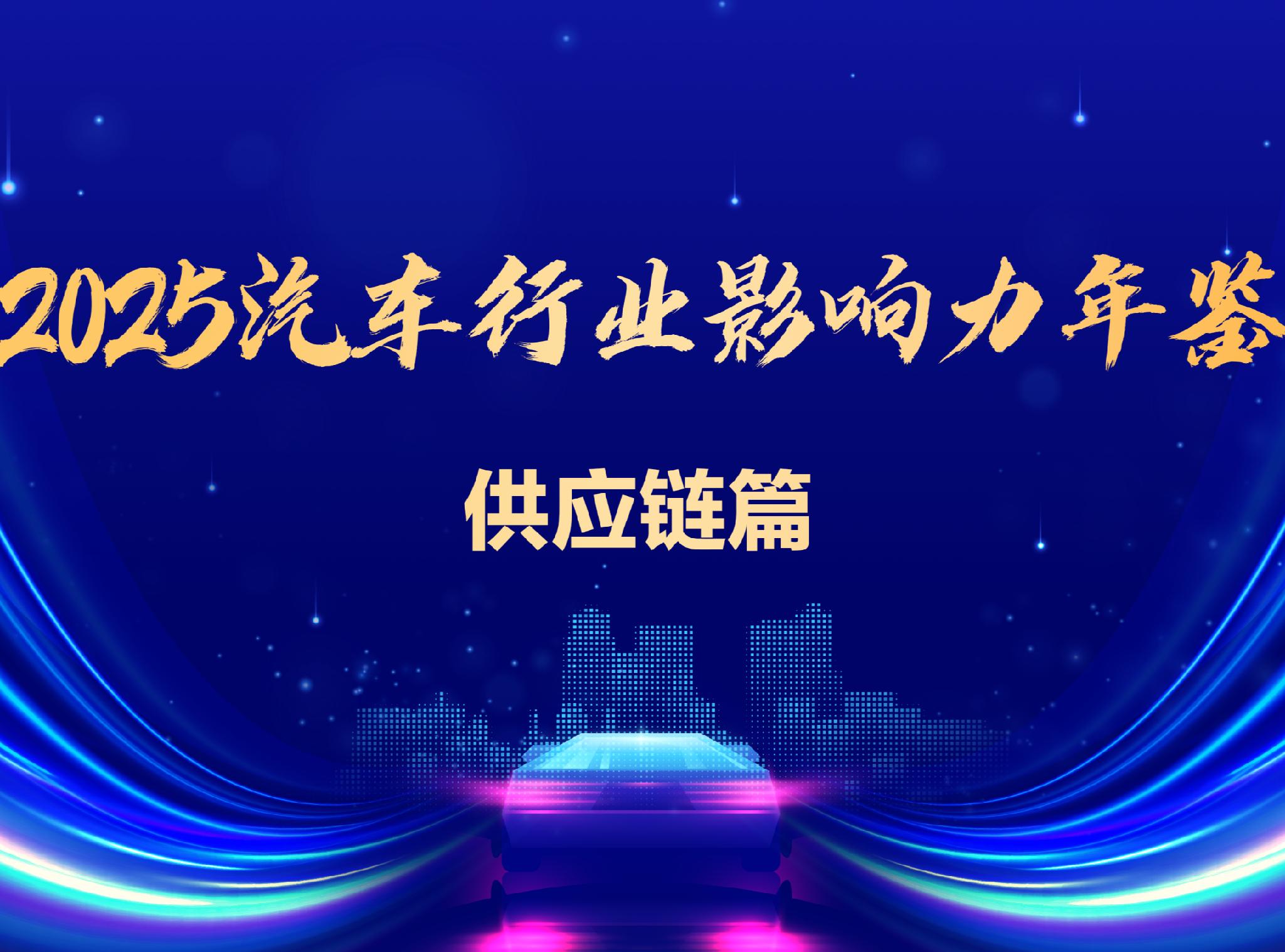 2025 Automotive Industry Yearbook | Supply Chain Chapter: Deep Binding of Whole Zero, Scenarios Determine the Future