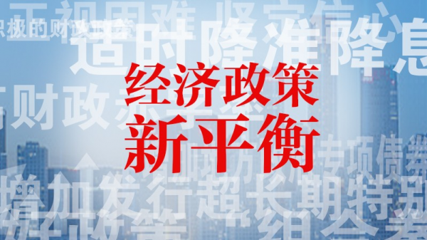 经观头条｜2025年，理解中国经济政策新平衡