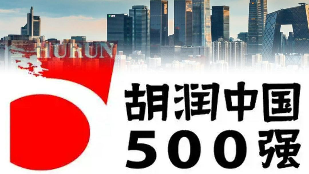 胡润中国500强企业总价值达56万亿元 86%为上市公司 北京拥有500强企业最多