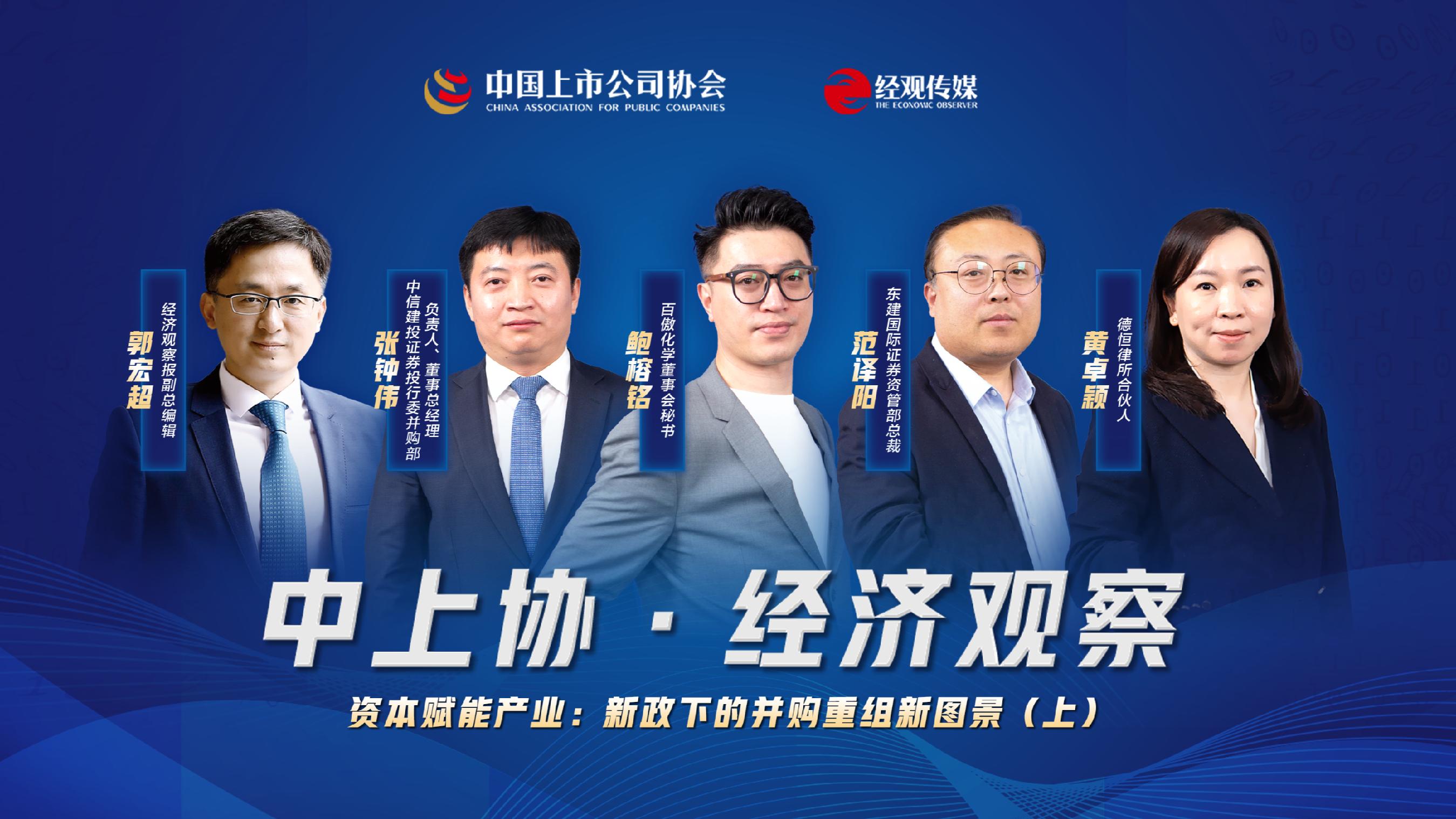 China SCO Economic Observation | Capital Empowered Industries: A Multidimensional Perspective on the New Landscape of Mergers and Acquisitions (Part 1)