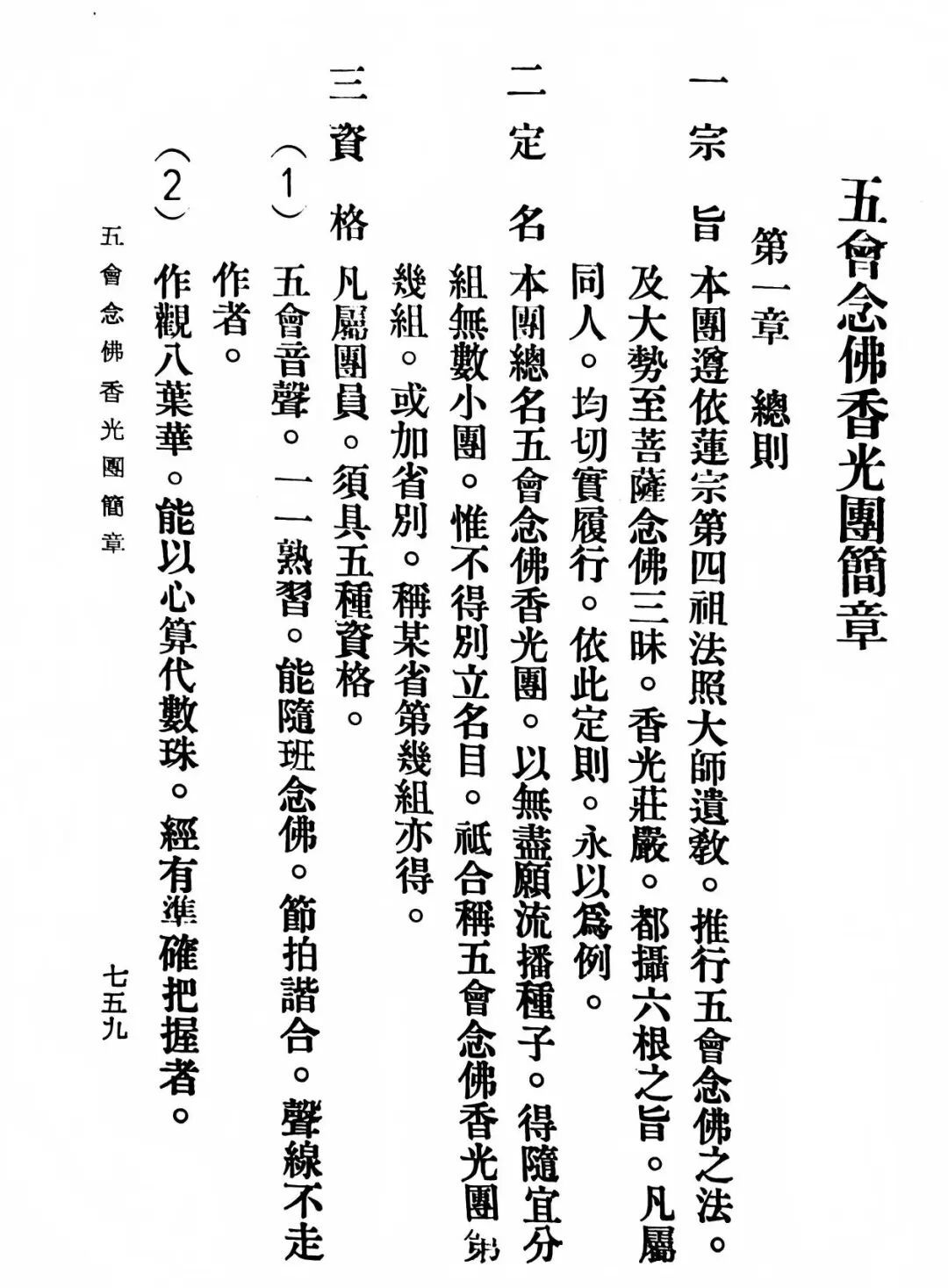 书中的《五会念佛香光团简章》