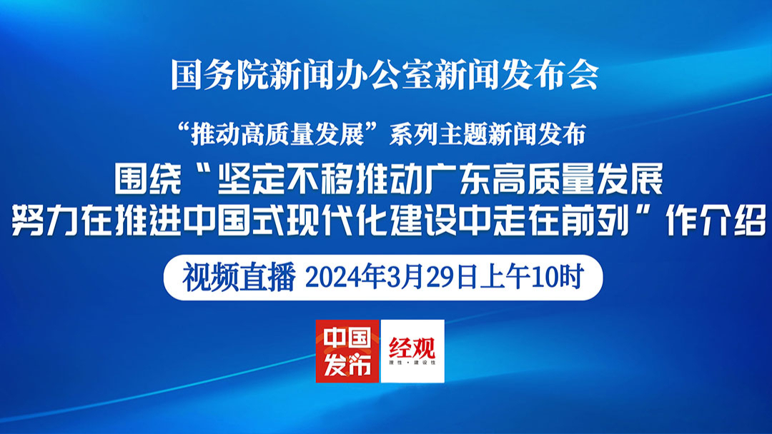 国新办举行坚定不移推动广东高质量发展努力在推进中国式现代化建设中