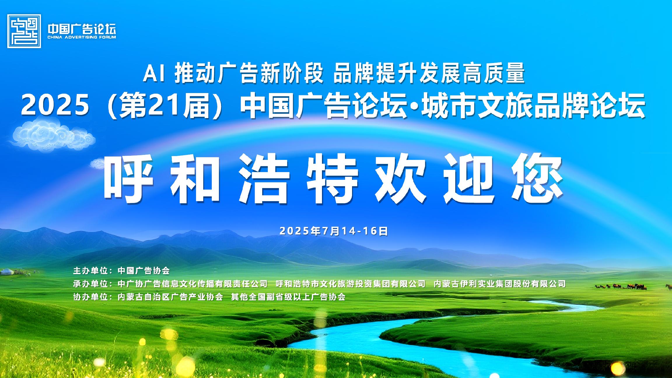 2025（第21屆）中國廣告論壇·城市文旅品牌論壇現(xiàn)場精彩（上）