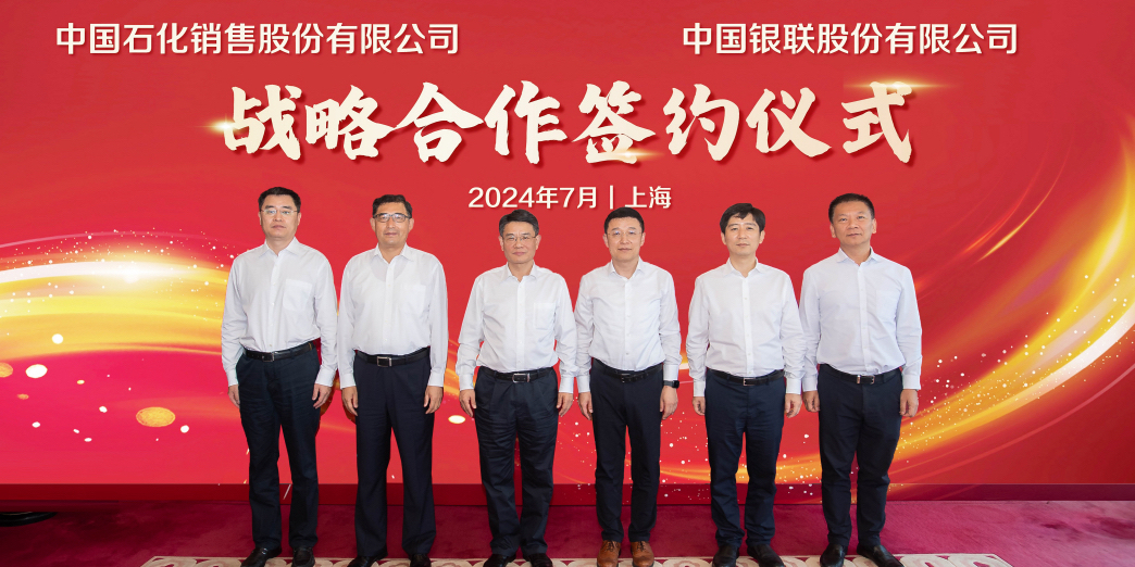 中国银联与中国石化销售股份有限公司签署战略合作协议