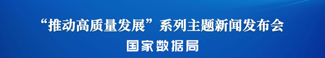 国新办将举行“推动高质量发展”系列主题新闻发布会（国家数据局）_经济观察网