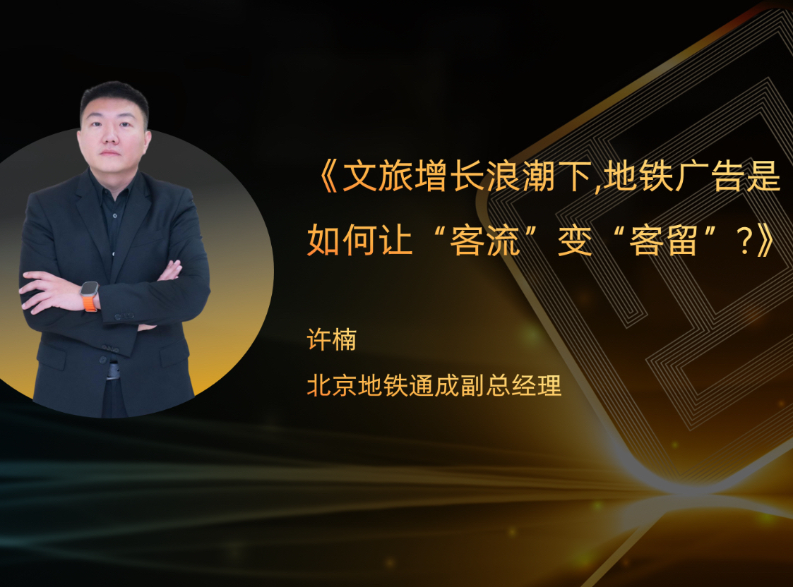 北京地铁通成副总经理许楠确认出席互动广告高峰论坛