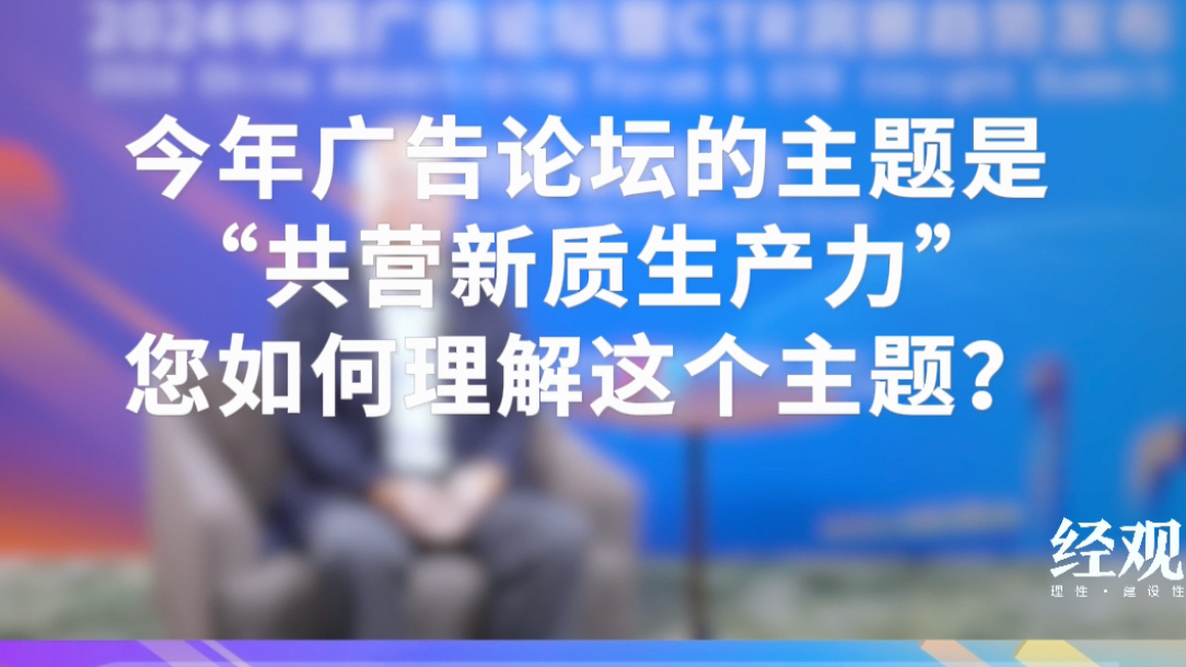 中国传媒大学学术委员会副主任、博士生导师、国家广告研究院院长丁俊杰| 2024中国广告论坛专访