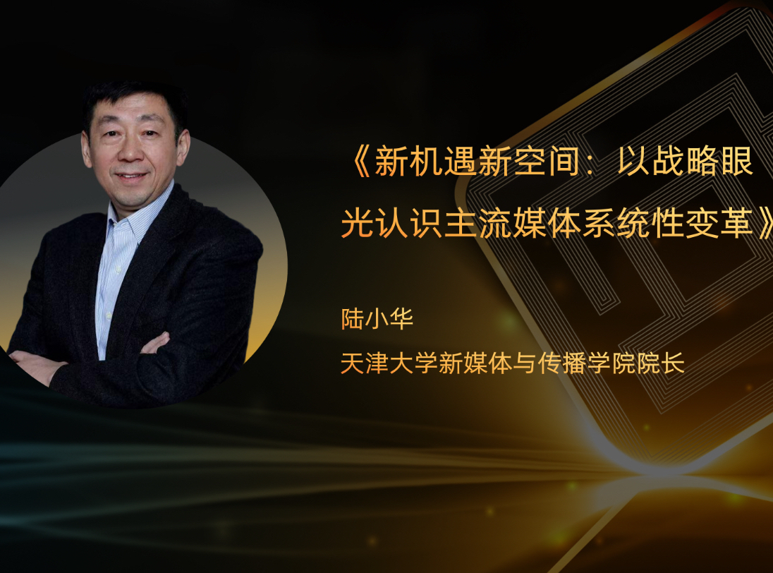 天津大学新媒体与传播学院院长陆小华确认出席互动广告高峰论坛