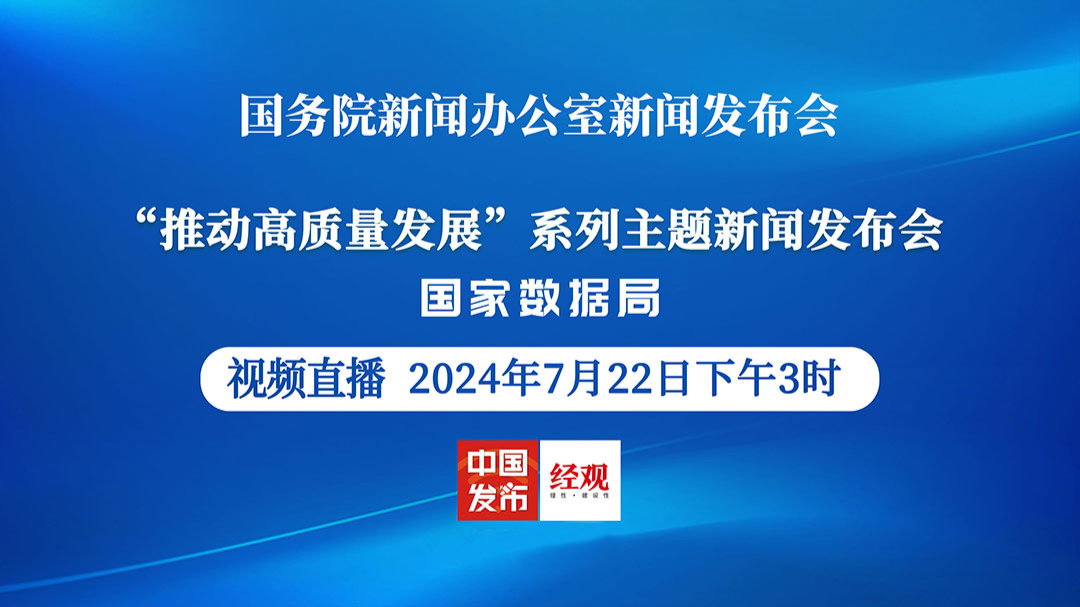 国新办将举行“推动高质量发展”系列主题新闻发布会(国家数据局)_经济观察网