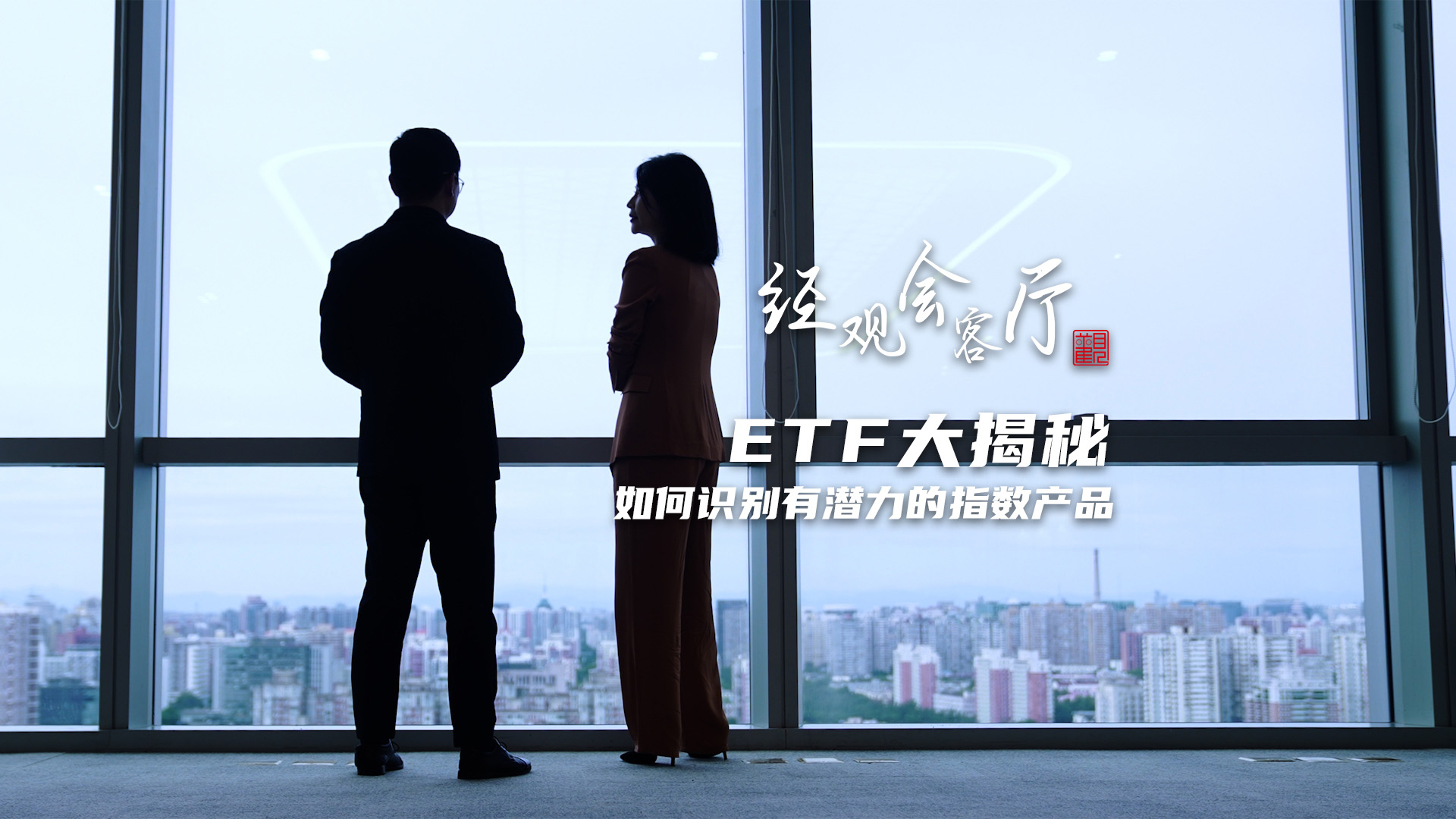 ETF大揭秘：如何识别有潜力的指数产品