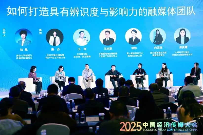 以媒聚力建设现代化产业体系——2025中国经济传媒大会在京举行