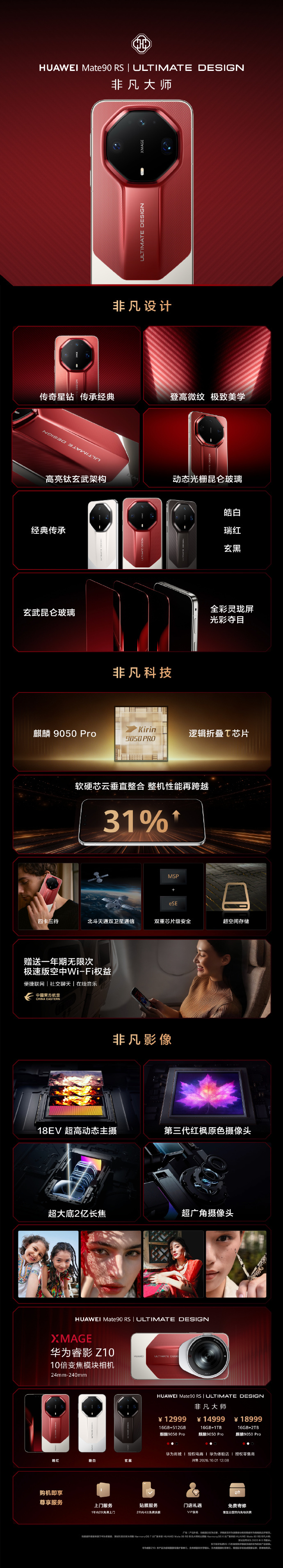 华为Mate 90 RS非凡大师手机发布，售价12999元起