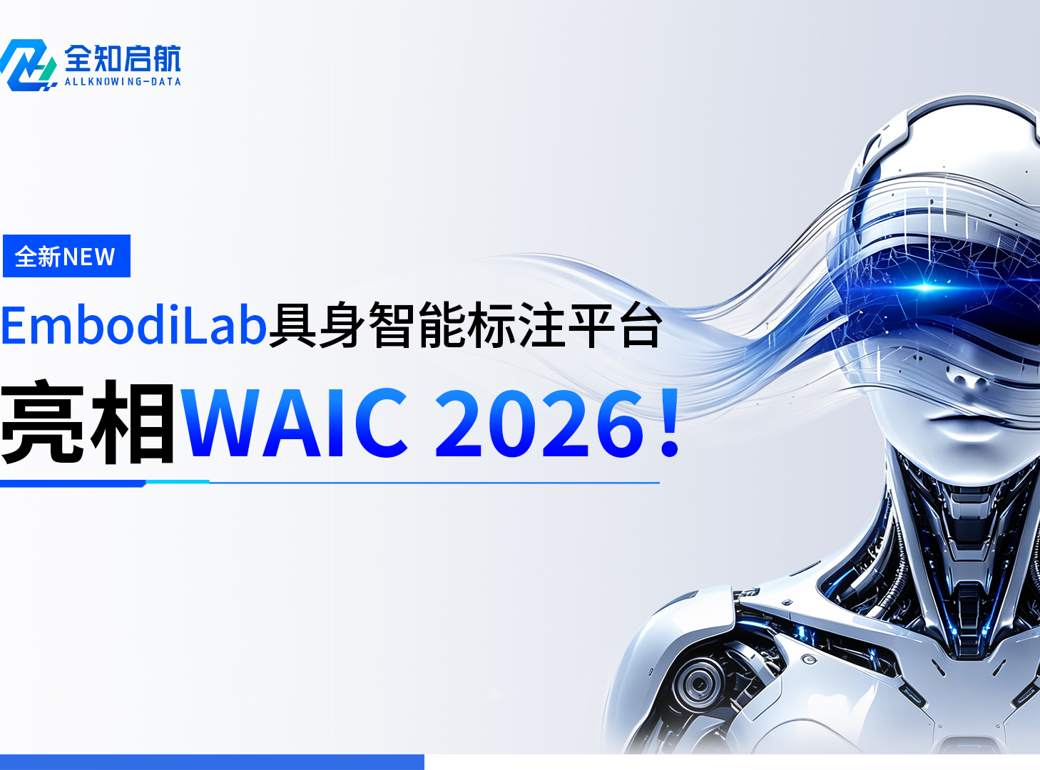 全知启航三大自研平台矩阵亮相WAIC，EmbodiLab具身智能标注平台全新首发