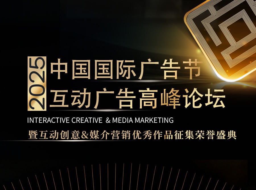 2025中国国际广告节互动广告高峰论坛倒计时1天！