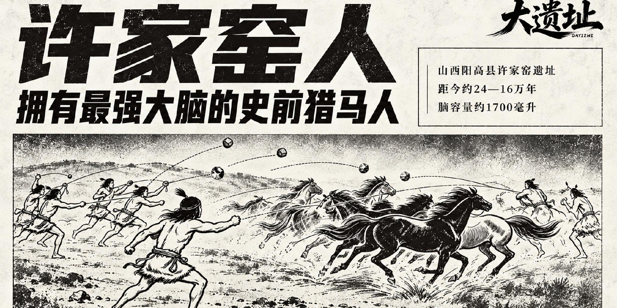 许家窑人：拥有最强大脑的史前猎马人