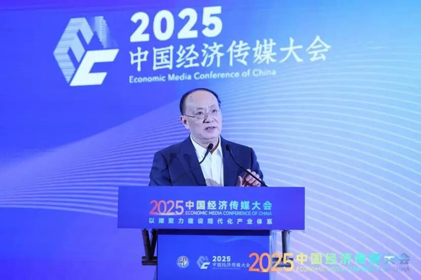 以媒聚力建设现代化产业体系——2025中国经济传媒大会在京举行