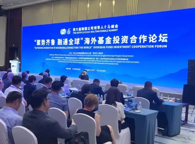 共话金融开放与跨境投资新机遇 海外基金投资合作论坛成功举办