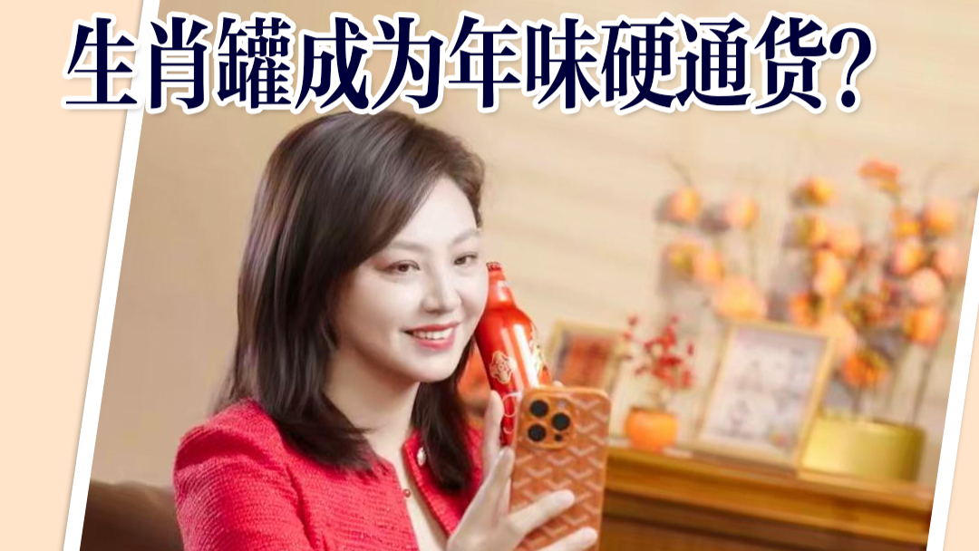 当年轻人成为“过年主理人”：生肖罐成为年味硬通货？