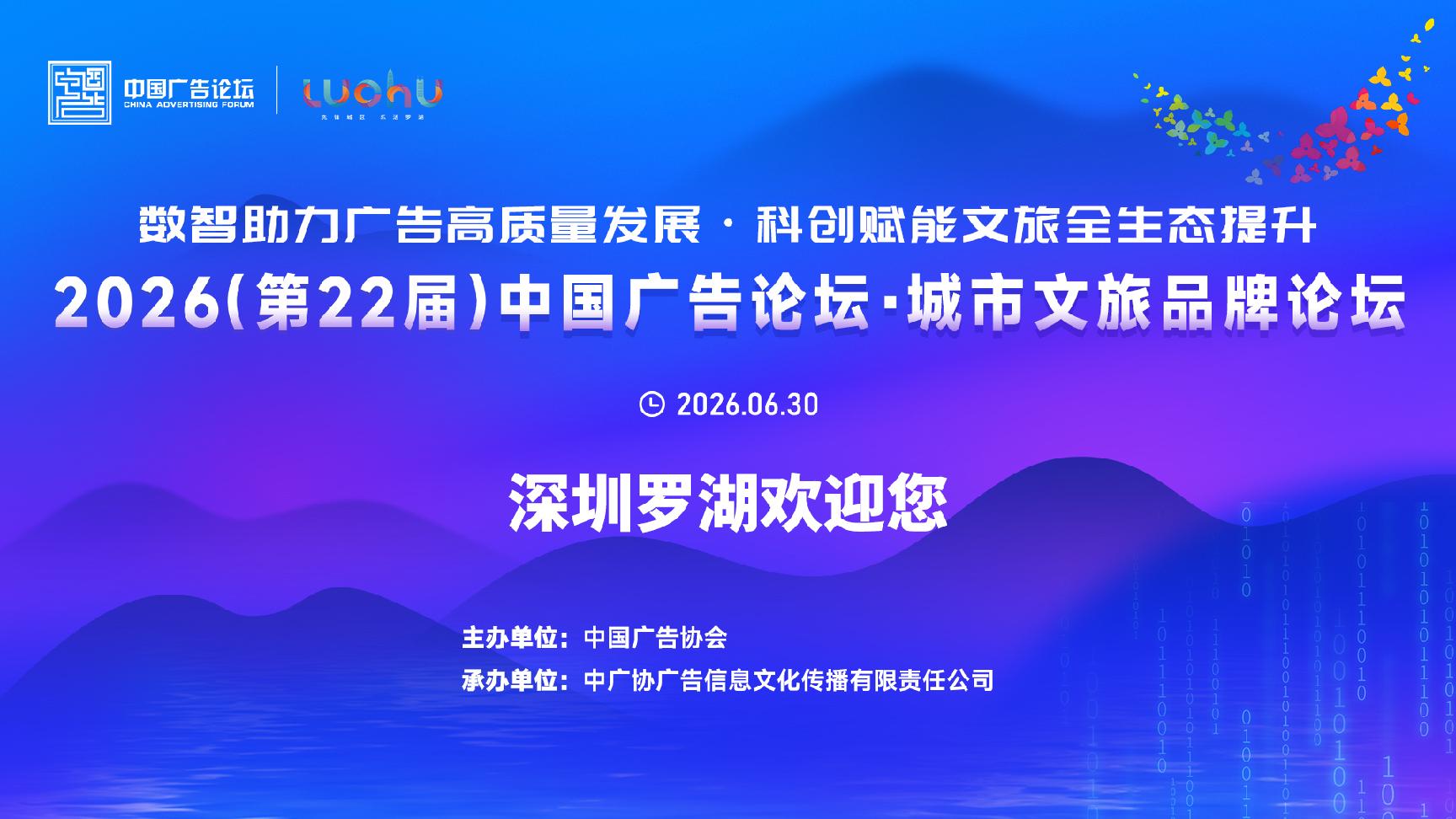 2026 (22nd) China Advertising Forum · Urban Cultural and Tourism Brand Forum (forum preheating to Luohu)
