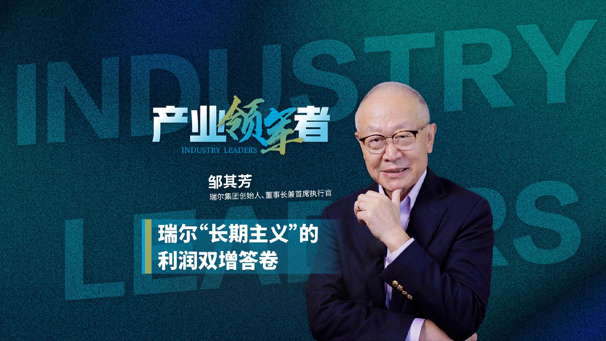 Industry leader | Dialogue with Rui'er Group founder Zou Qifang: Rui'er's 