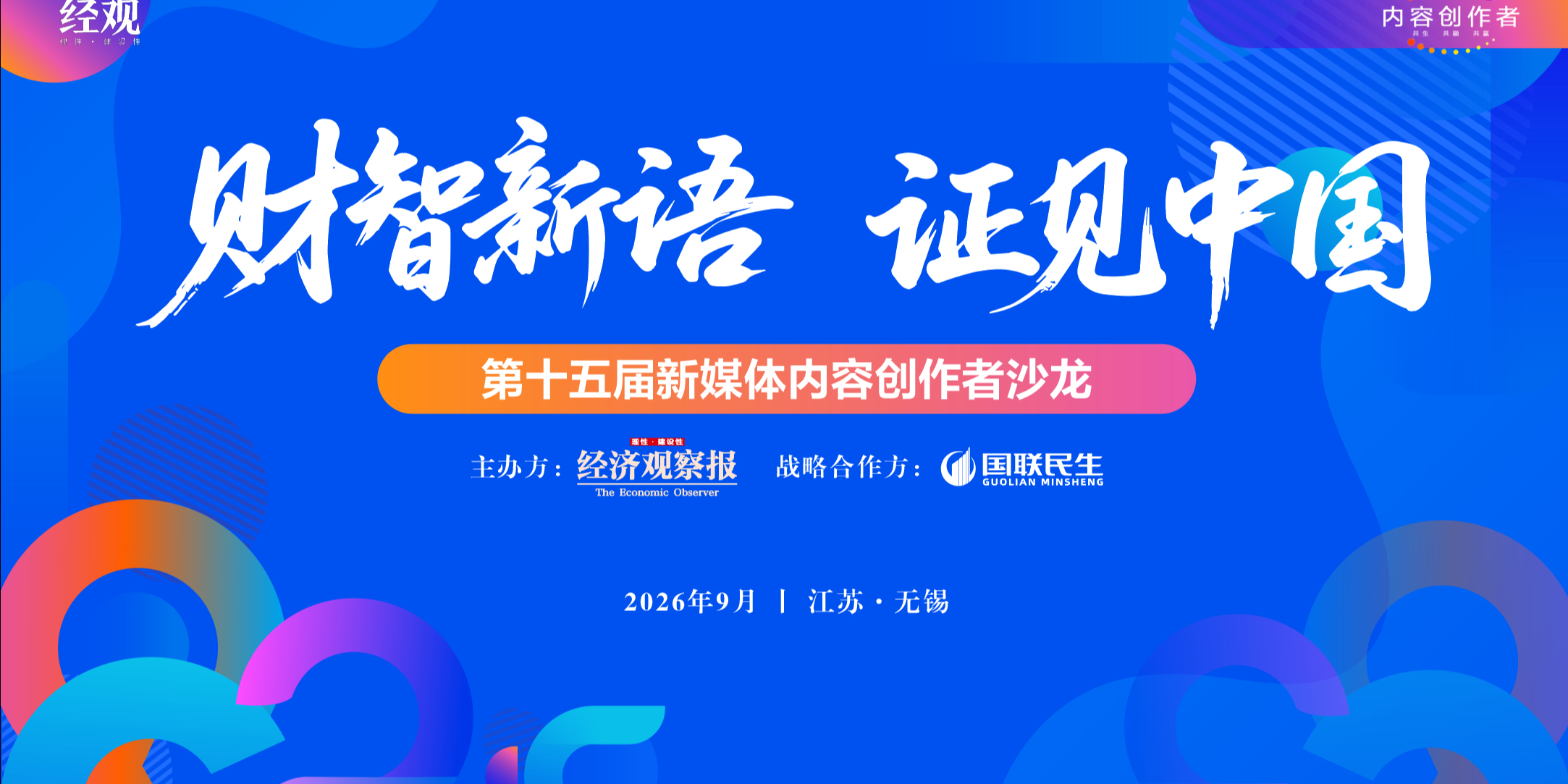 财智新语 证见中国｜第十五届财经新媒体内容创作者沙龙在无锡圆满举办