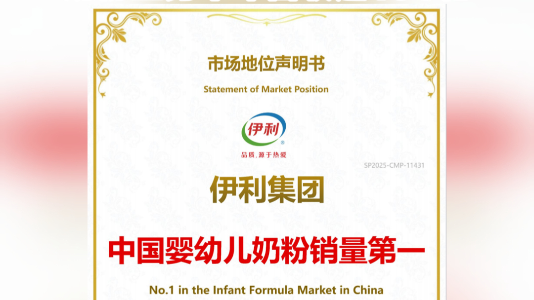 伊利集团获尚普咨询认证“中国奶粉销量第一”，充分彰显其在科研、产品与品牌方面的综合实力。作为集团旗下核心婴配粉品牌，伊利金领冠将持续依托领先科技与专利配方，推动婴配粉行业迈向高质量新发展阶段。