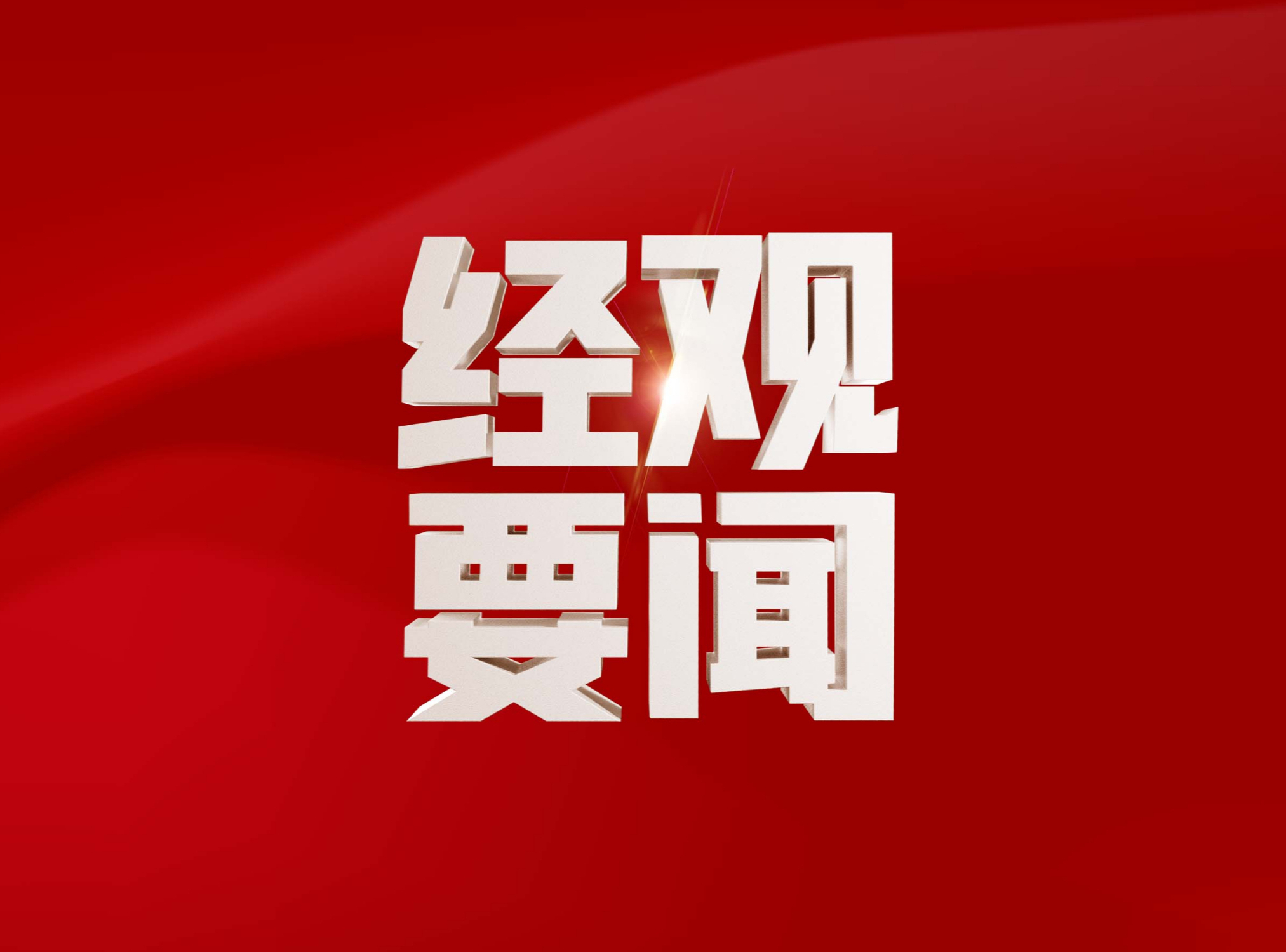 習(xí)近平：關(guān)于《中共中央關(guān)于進一步全面深化改革、推進中國式現(xiàn)代化的決定》的說明