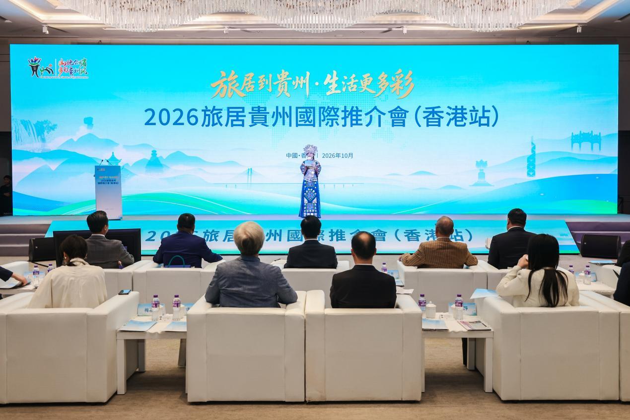 2026旅居贵州国际推介会（香港站）现场。