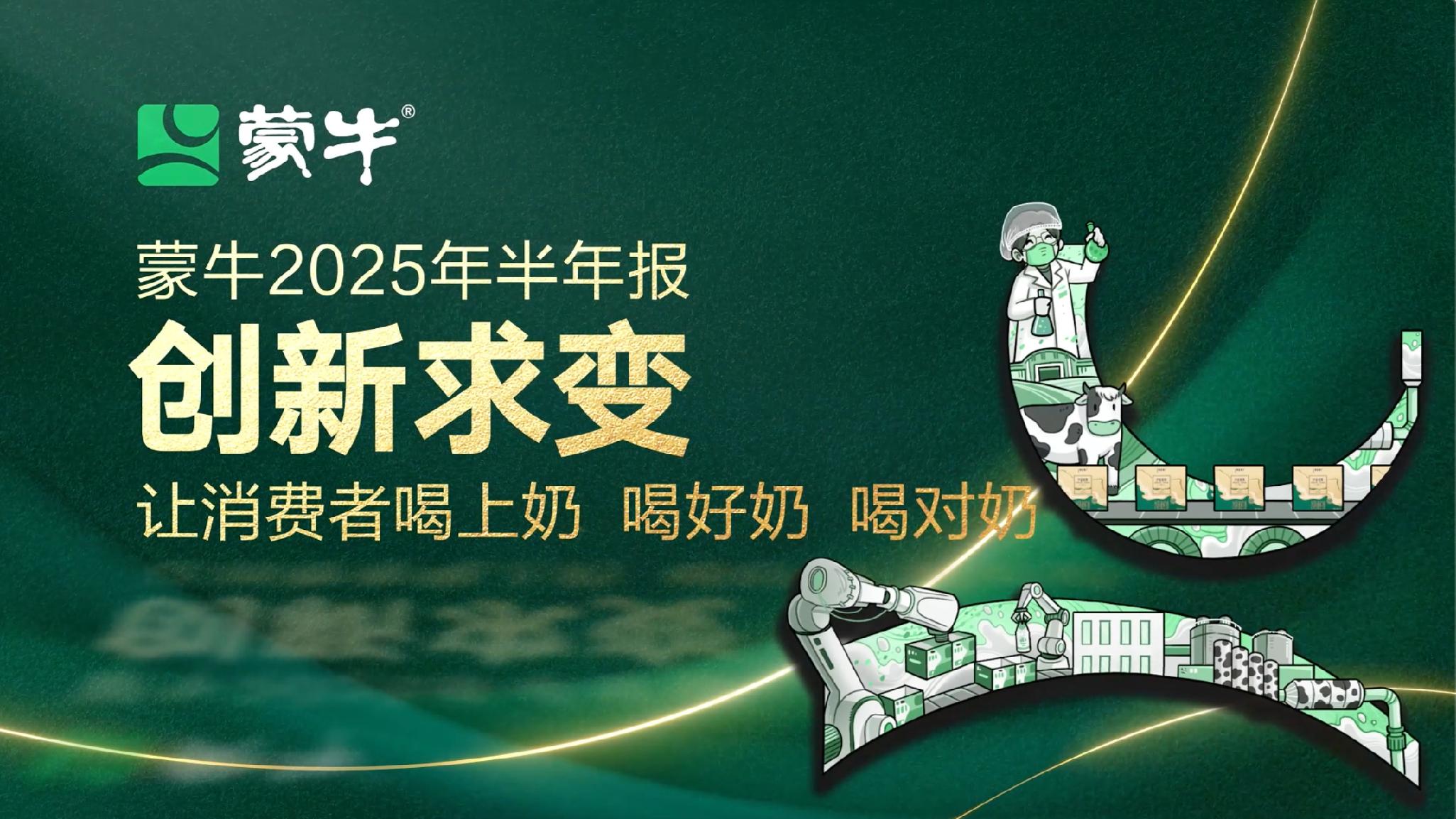 蒙牛2025年半年報：創新求變，讓消費者喝上奶、喝好奶、喝對奶！