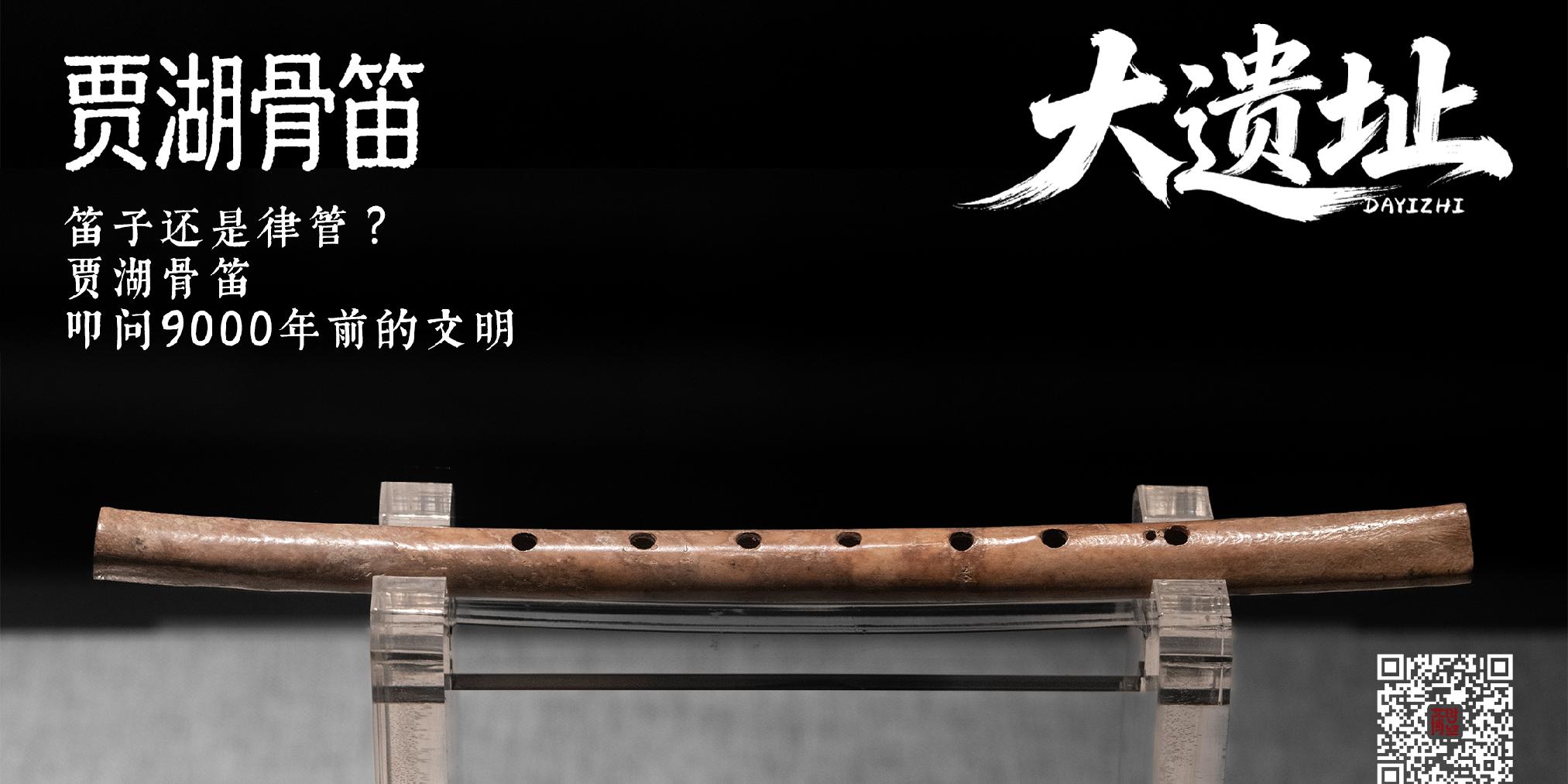 笛子还是律管？贾湖骨笛叩问9000年前的文明