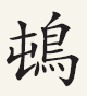 一字载乡韵 一脉通古今