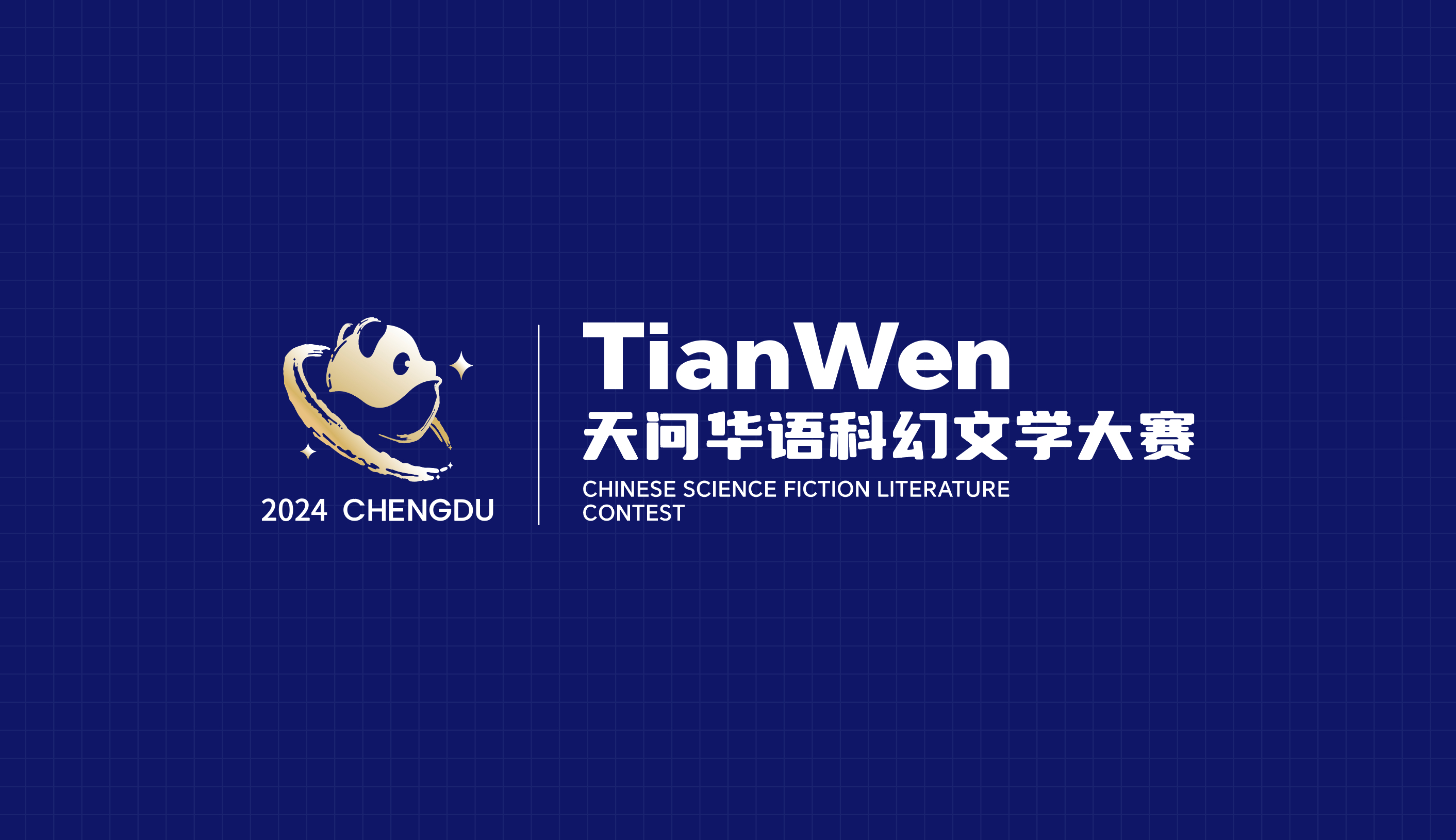 入围名单、LOGO、吉祥物等公布!首届天问华语科幻文学大赛新闻发布会在蓉举办