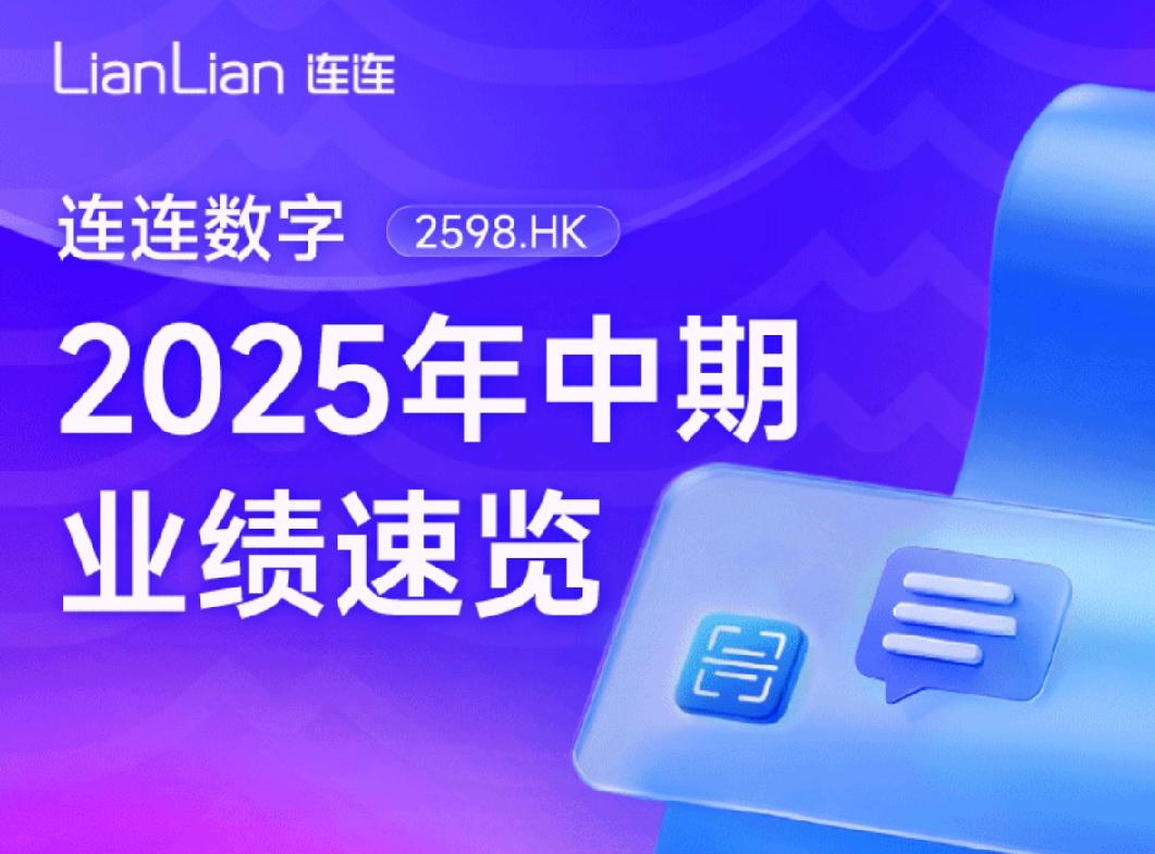 連連數(shù)字2025年中期收入增長26.8%創(chuàng)新高  凈利潤飆升至15.1億元