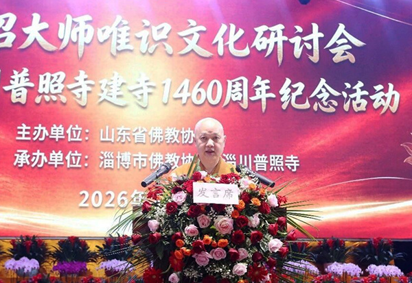 千年古刹续文脉 慧沼大师唯识文化研讨会在淄川普照寺举行