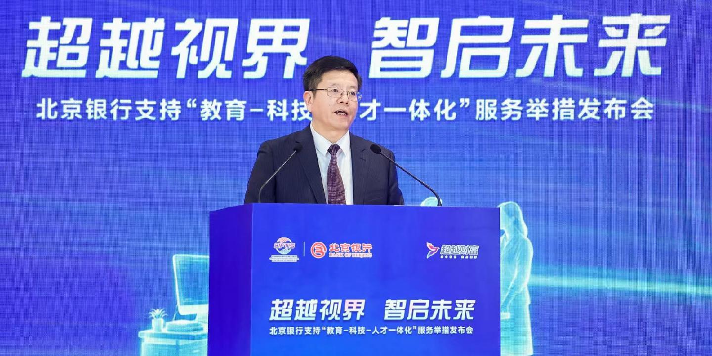 北京银行行长戴炜：共建教育、科技、人才一体化服务生态