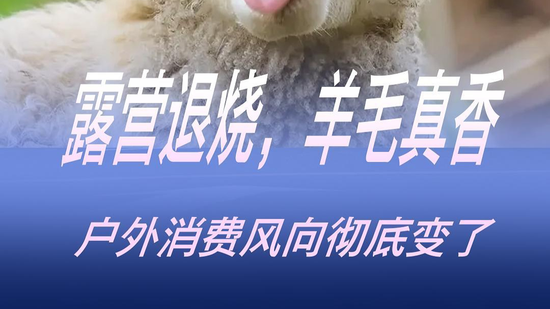 潮点研究所 | 露营退烧，羊毛真香：户外消费风向彻底变了