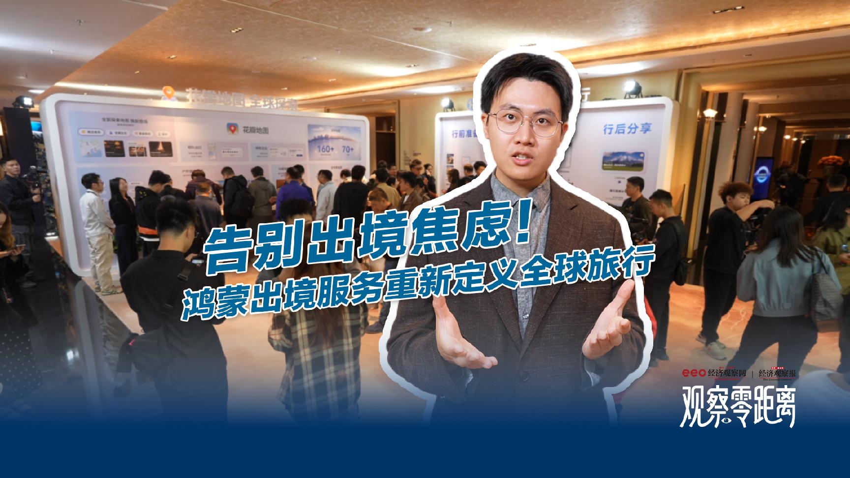 观察零距离 | 告别出境焦虑！鸿蒙出境服务重新定义全球旅行