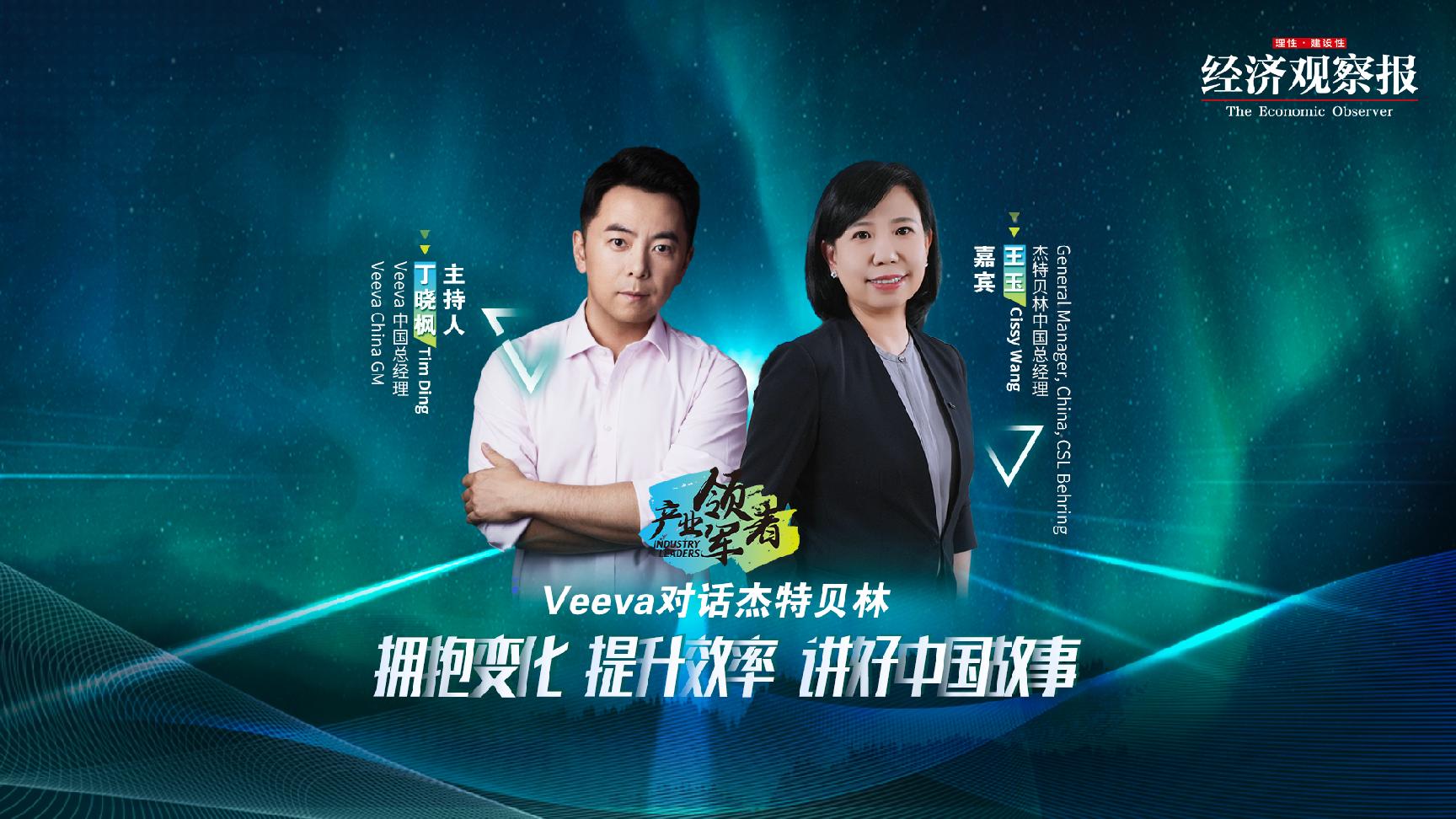 Industry Leader | Veeva Dialogue with Jetbelin: Embracing Change, Improving Efficiency, Telling China's Story Well