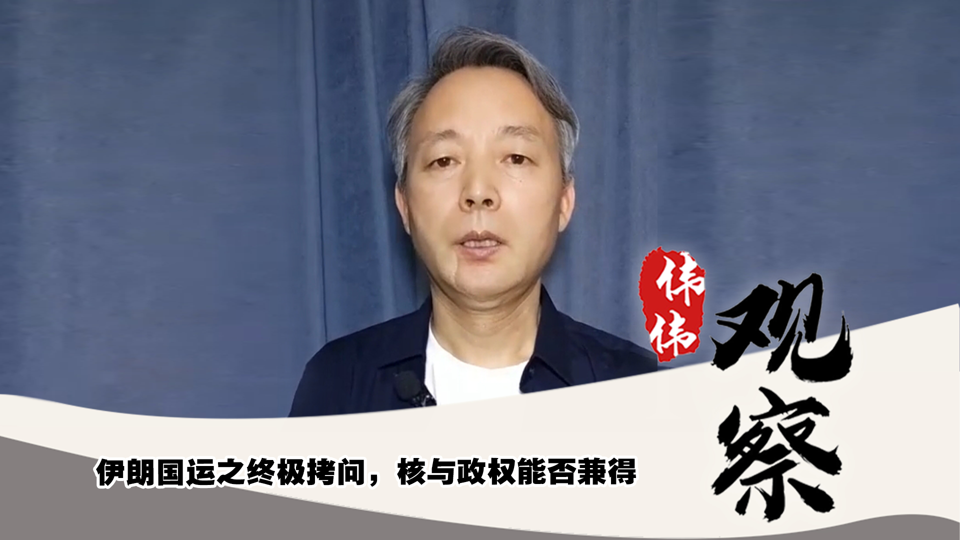 伊朗國(guó)運(yùn)之終極拷問(wèn)，核與政權(quán)能否兼得