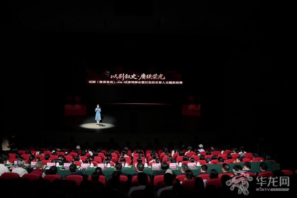 10月24日,重庆师范大学举行话剧《善谋者成》(片段)试演观摩会暨红色校史育人主题思政课。 第1眼TV-华龙网记者 刘钊 摄