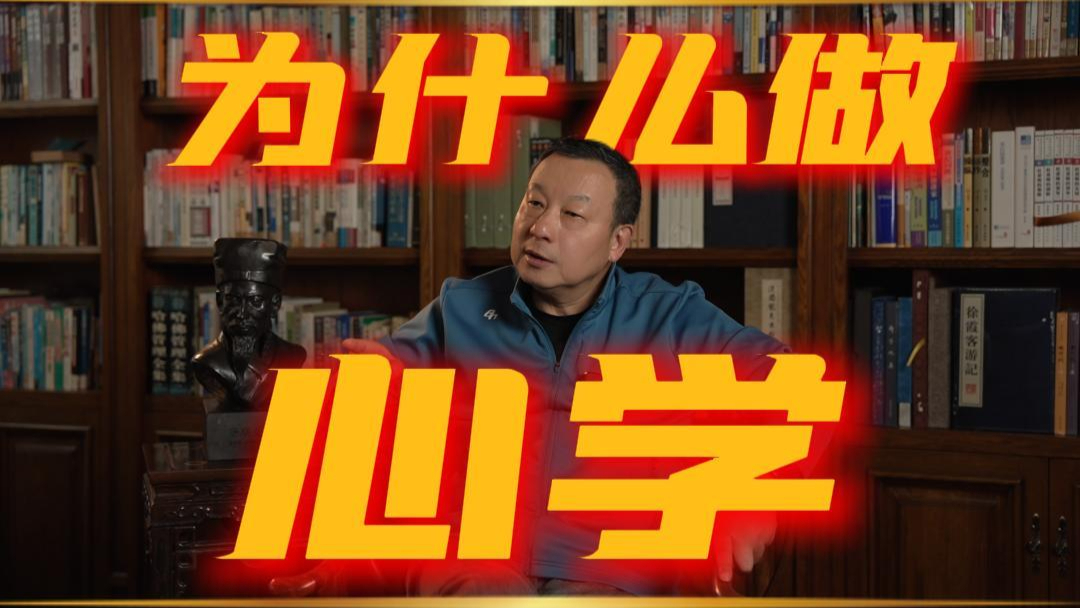 我为什么要做心学
