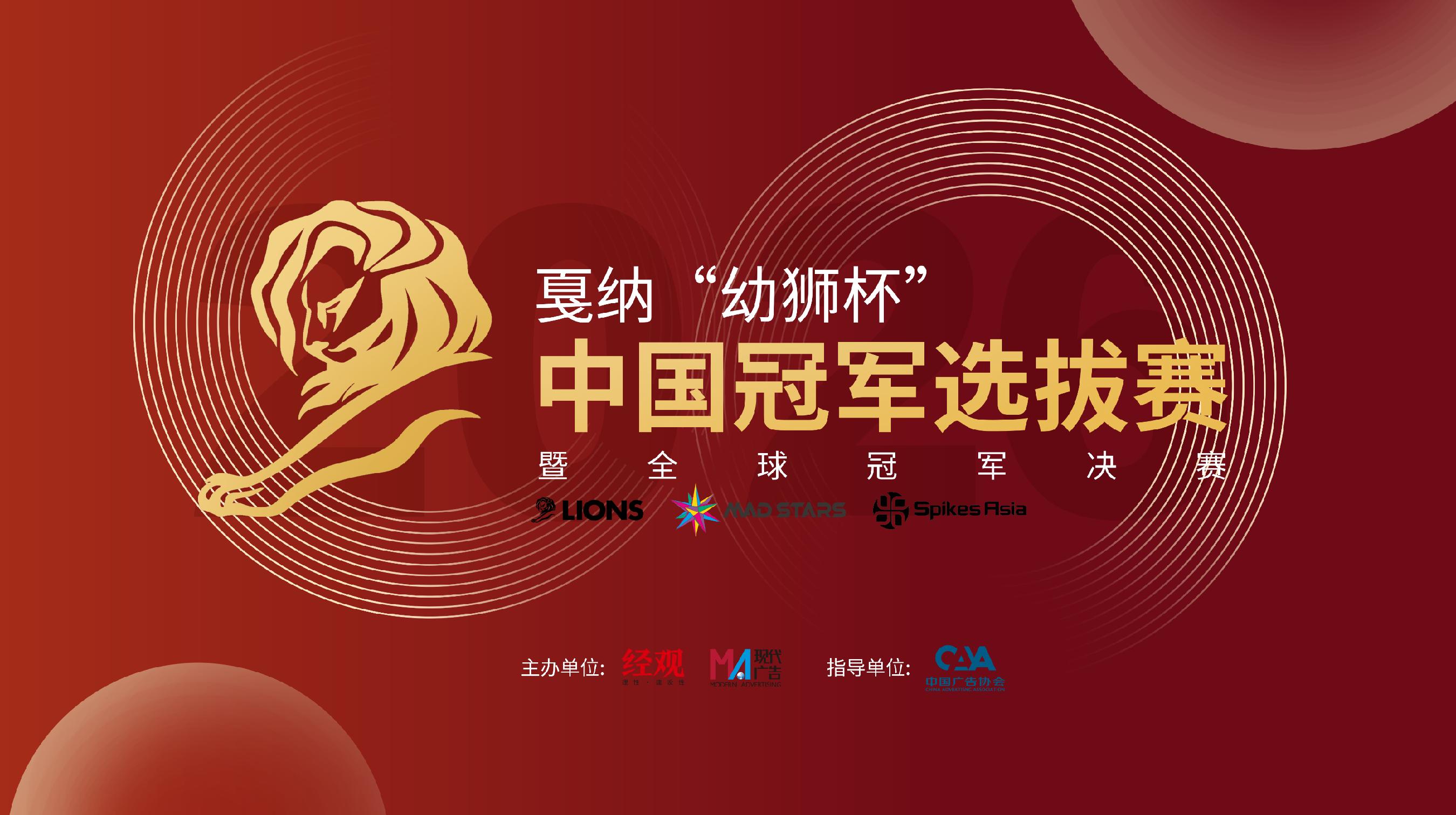 2026戛纳“幼狮杯”中国冠军选拔赛