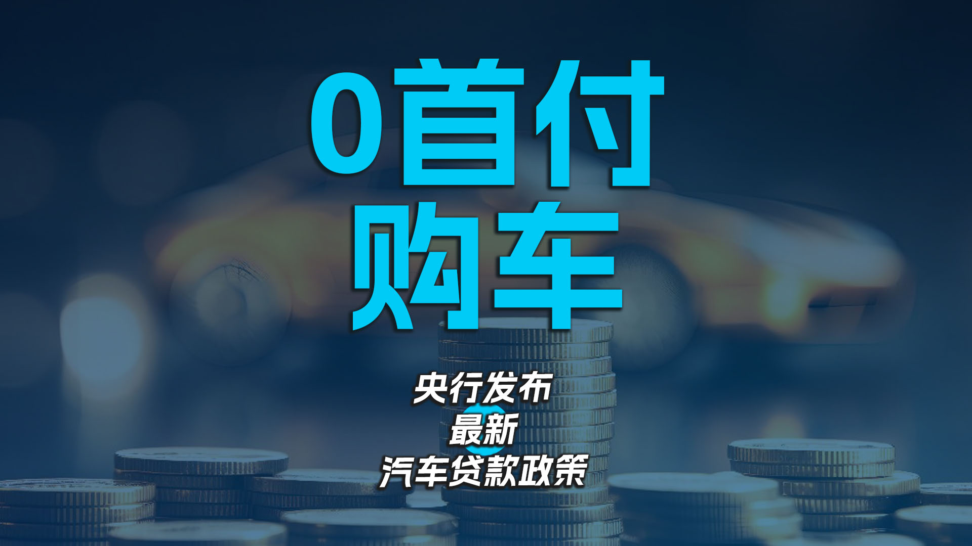 0首付购车 央行发布最新汽车贷款政策